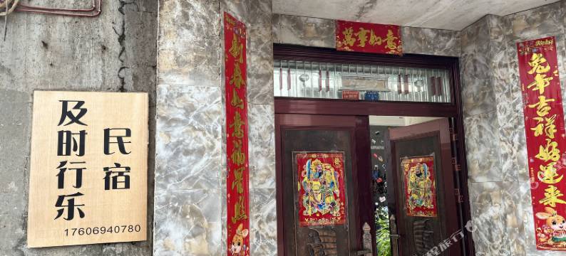 丽江及时行乐民宿图片