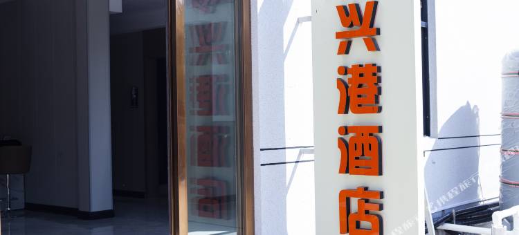 兴港酒店(新郑比亚迪工厂店)图片