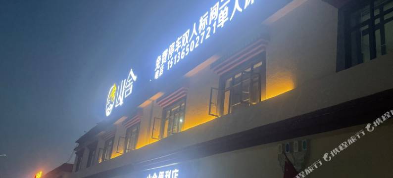 普兰县山舍民宿图片