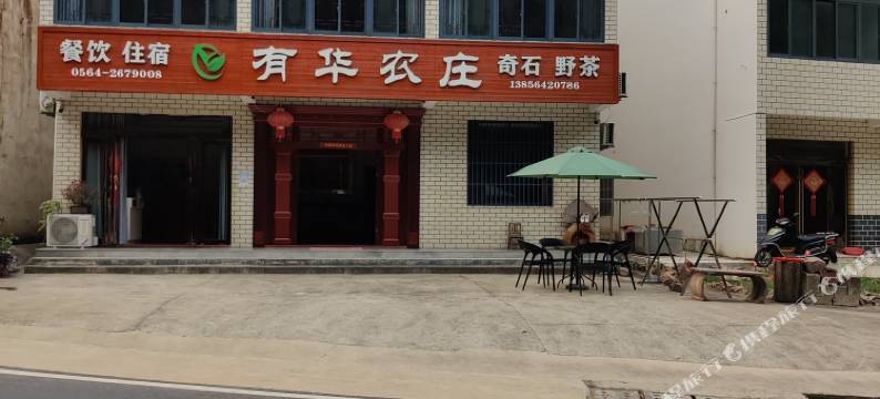 东石笋有华农庄图片