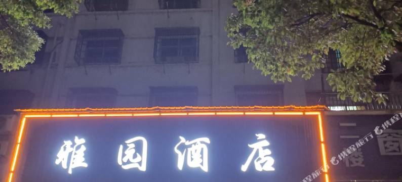 君山区雅园酒店图片