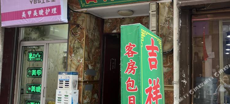 西安吉祥宾馆(吉祥村三道巷店)图片