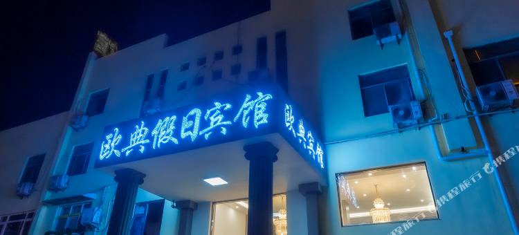 泾县欧典假日宾馆图片