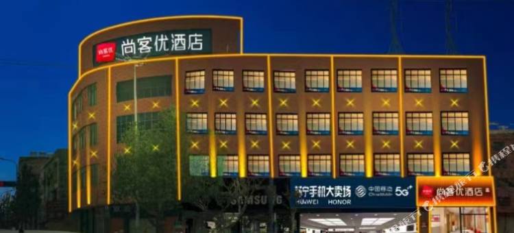 成武尚客优酒店(伯乐大街店)图片