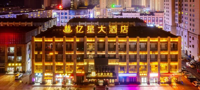 临夏亿星大酒店图片