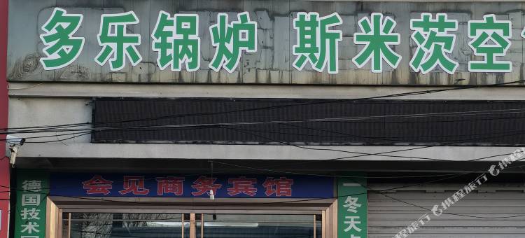肇源会见商务宾馆图片