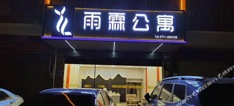 雨霖公寓(南宁北站武鸣大学城店)图片