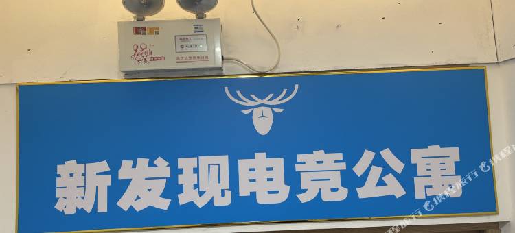 珠海新发现电竞公寓图片