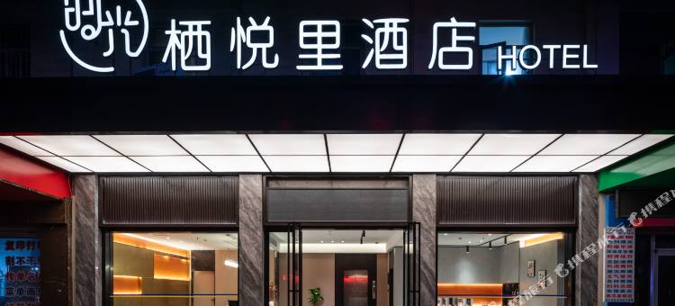 栖悦里酒店(玉林美林商业街汽车总站店)图片