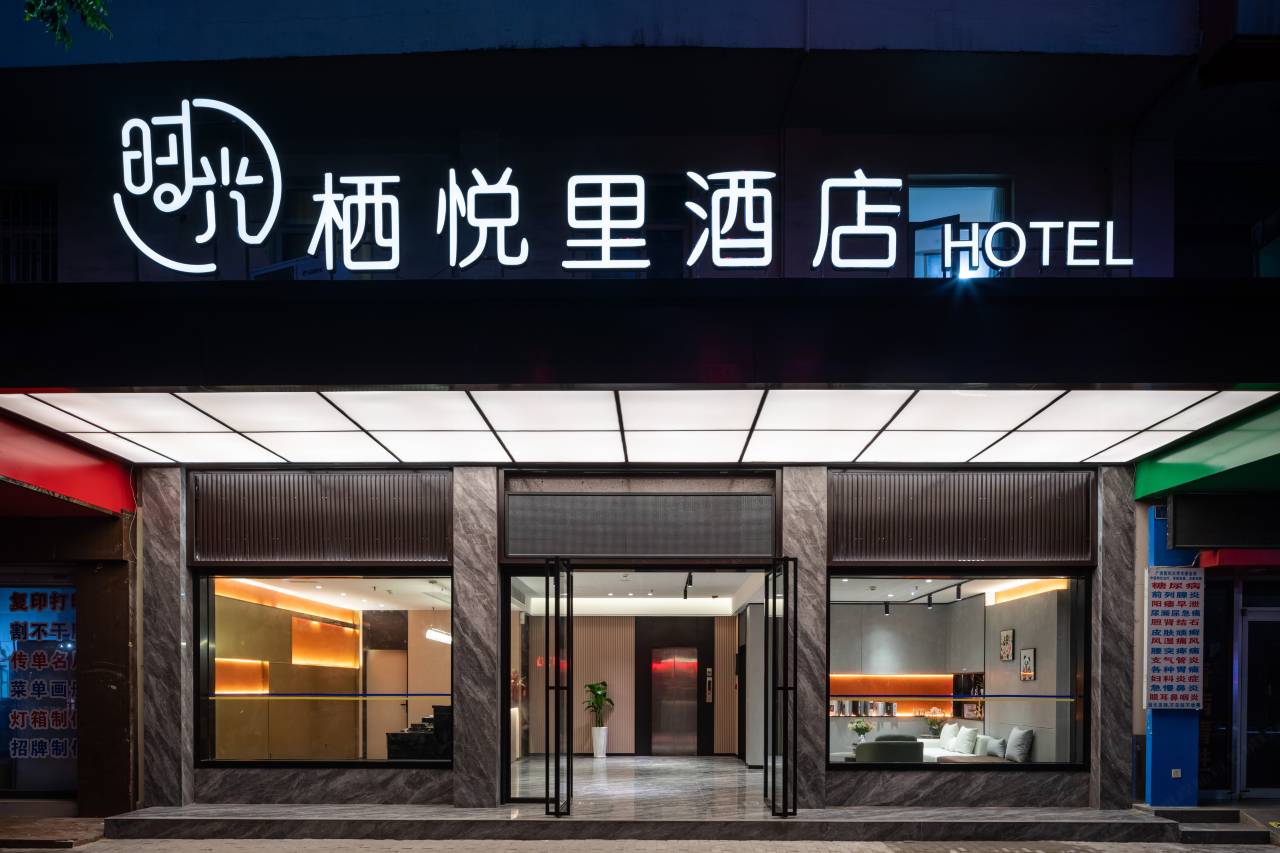 栖悦里酒店(玉林美林商业街汽车总站店)图片