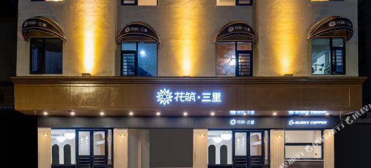 花筑·三里民宿(潮州古城西湖公园店)图片