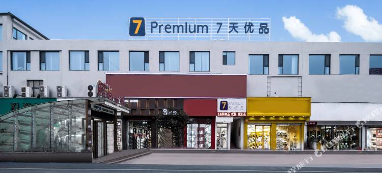 7天优品premium酒店(三门峡灵宝强人街店)图片