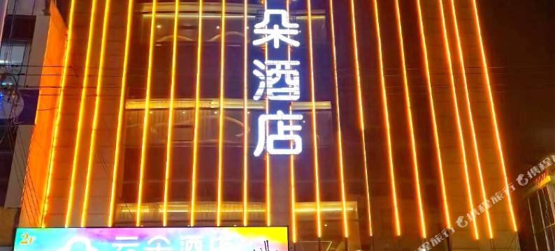 大荔云朵酒店图片