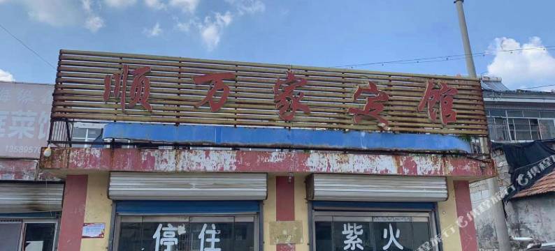 顺万家宾馆图片