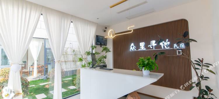 新密众里寻他民宿图片