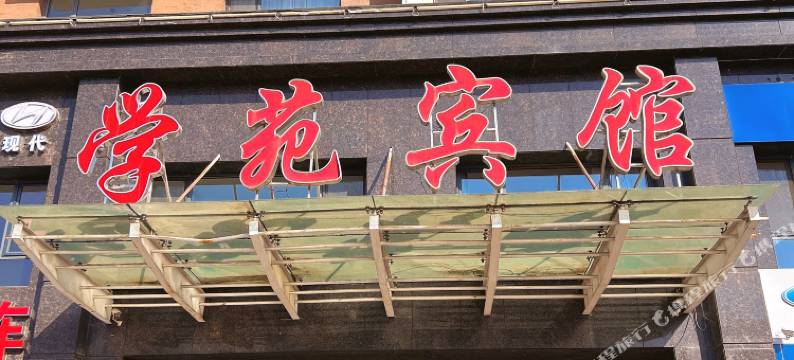 铁力学苑宾馆图片