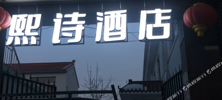 熙诗酒店图片