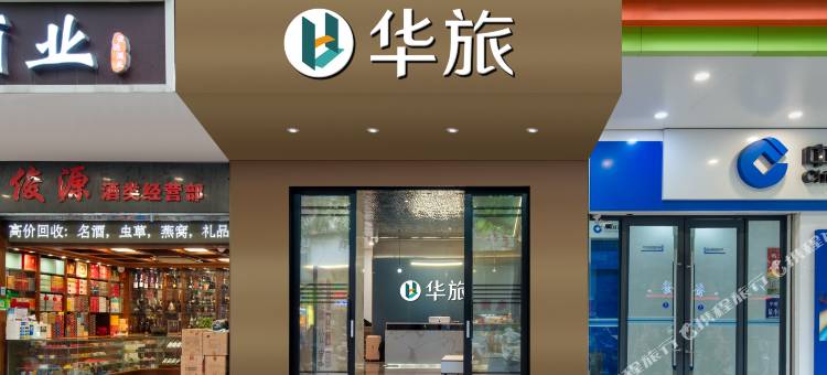 华旅美居(广州中山大学附属第一医院东山口地铁站店)图片