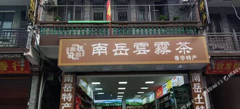 尚好家精品民宿图片