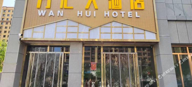 万汇大酒店图片