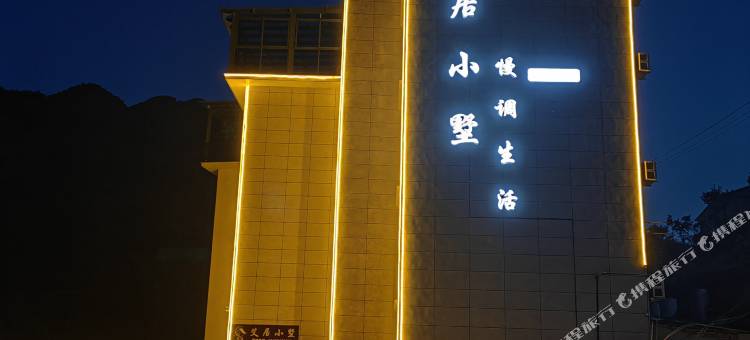 桐庐艾居小墅(虎啸峡店)图片