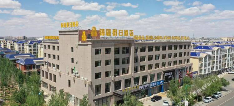 二连浩特锦疆假日酒店图片