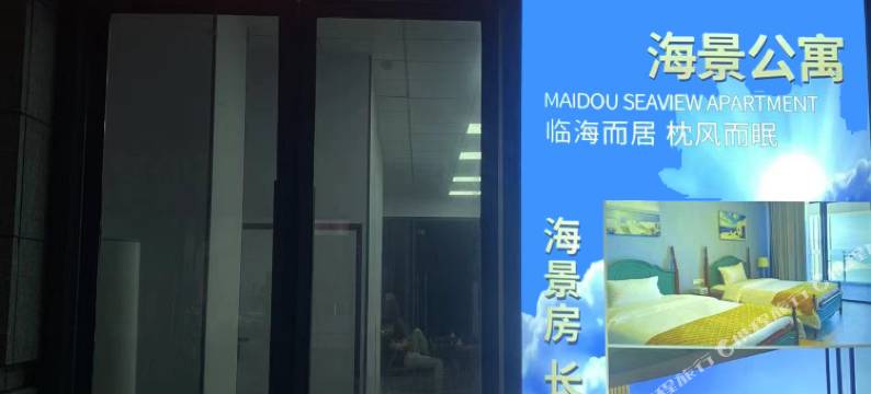 海上·人生度假民宿(黄金海岸度假区珞珈寺店)图片