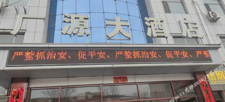 广源大酒店图片