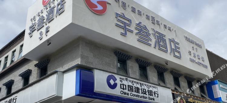拉萨宇叁酒店(布达拉宫八廓街店)图片