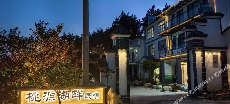 天柱山桃源湖畔民宿图片