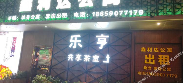 鑫利达公寓图片