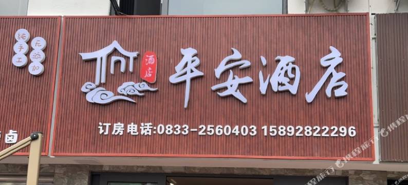 平安酒店(苏稽古镇店)图片