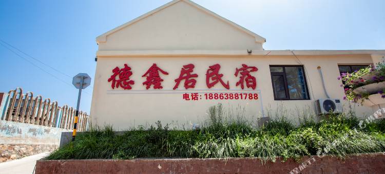 长岛德鑫居民宿图片