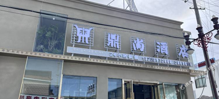 鼎尚酒店图片