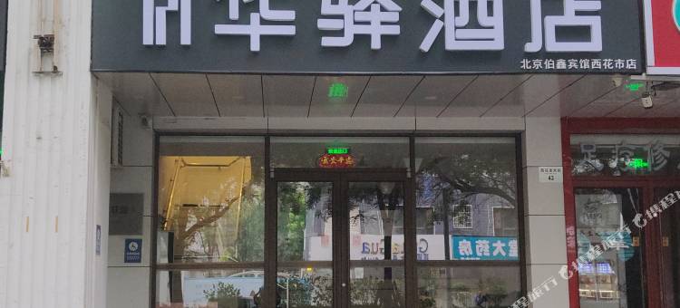 如家华驿酒店(北京站崇文门店)图片