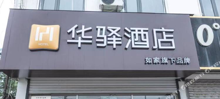 如家华驿酒店(临沂罗庄汤庄工业园店)图片