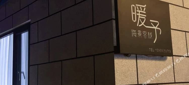 平潭暖予海景客栈(环岛东路渔屿村店)图片