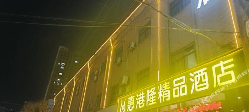 惠港隆精品酒店(惠州沥林北站兴勤购物广场店)图片