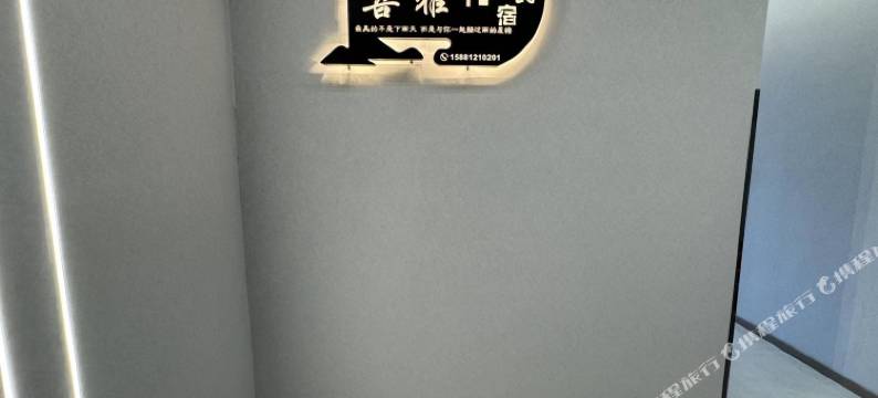 喜雅民宿(福顺康城店)图片