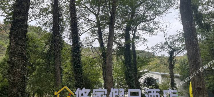 孝昌悠家假日酒店图片