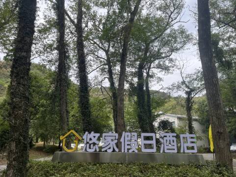 孝昌悠家假日酒店