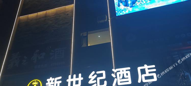 新世纪酒店(岳口店)图片