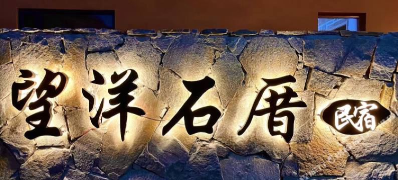 平潭望洋石厝海景民宿(龙王头沙滩店)图片