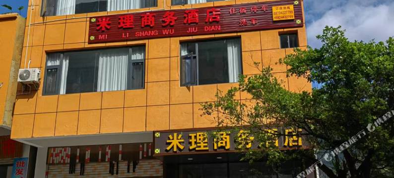 米理商务酒店图片