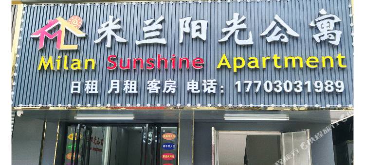 米兰阳光公寓图片