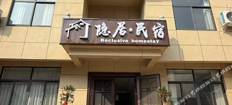 天台隐居民宿(国清景区店)图片