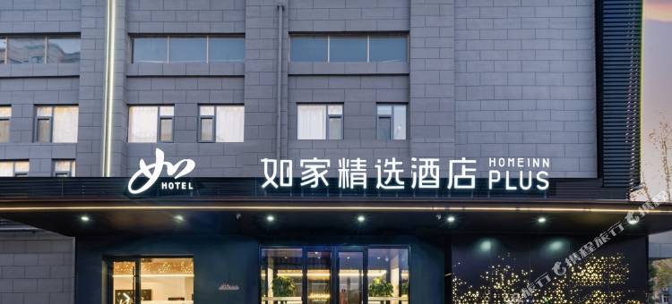如家精选酒店(泰安温泉路店)图片
