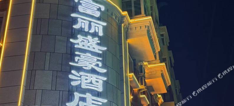 五常富丽盛豪酒店图片