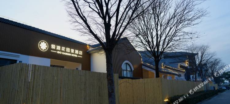 爱渡花园里酒店(周庄店)图片