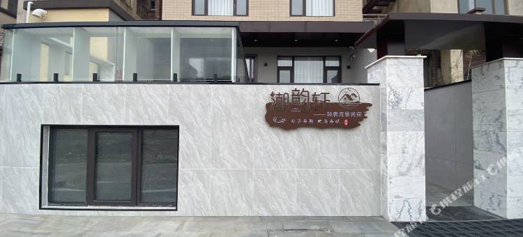 潮韵轩轻奢海景民宿图片